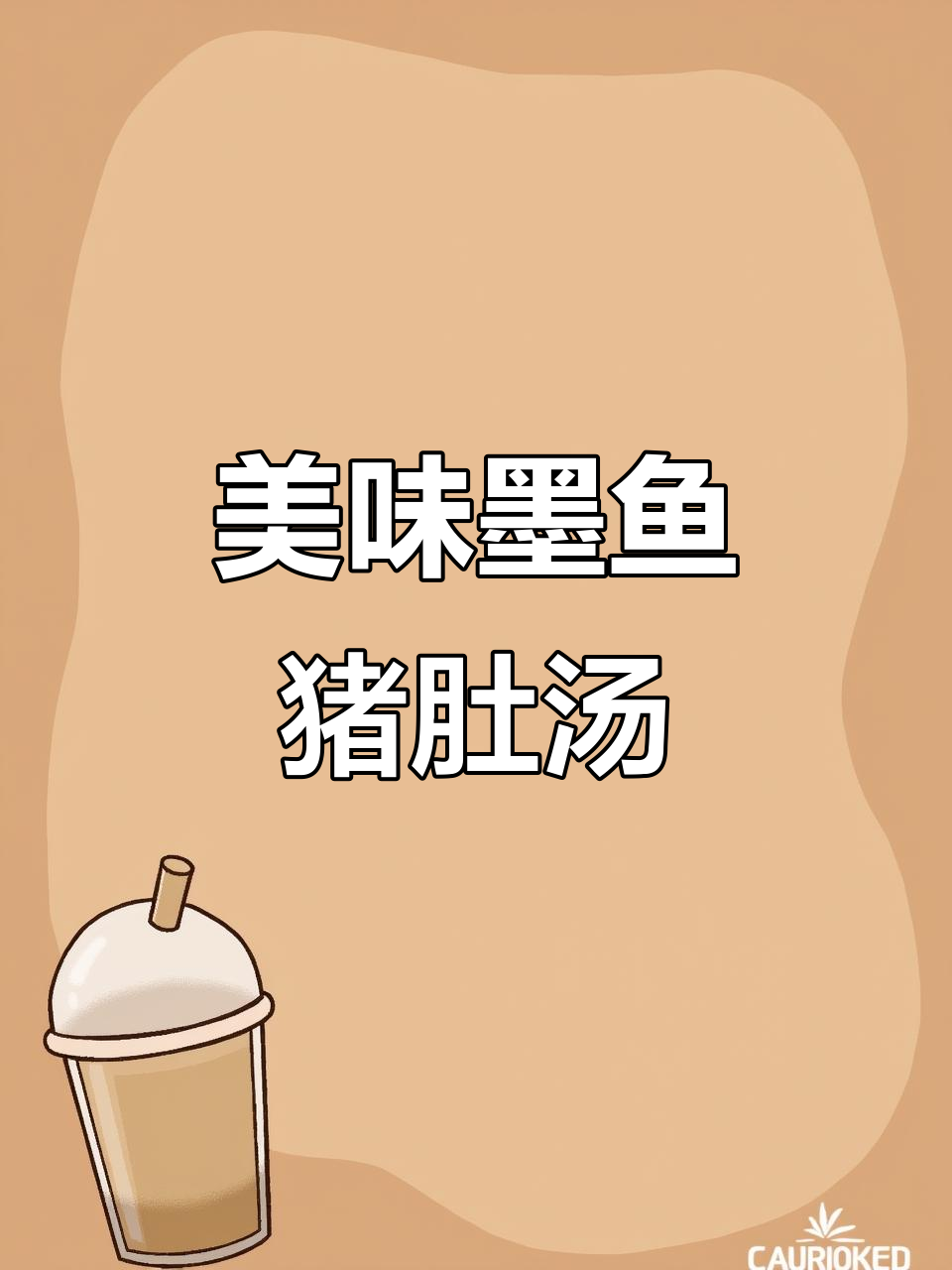 墨鱼猪肚汤,鲜美滋补,营养满满