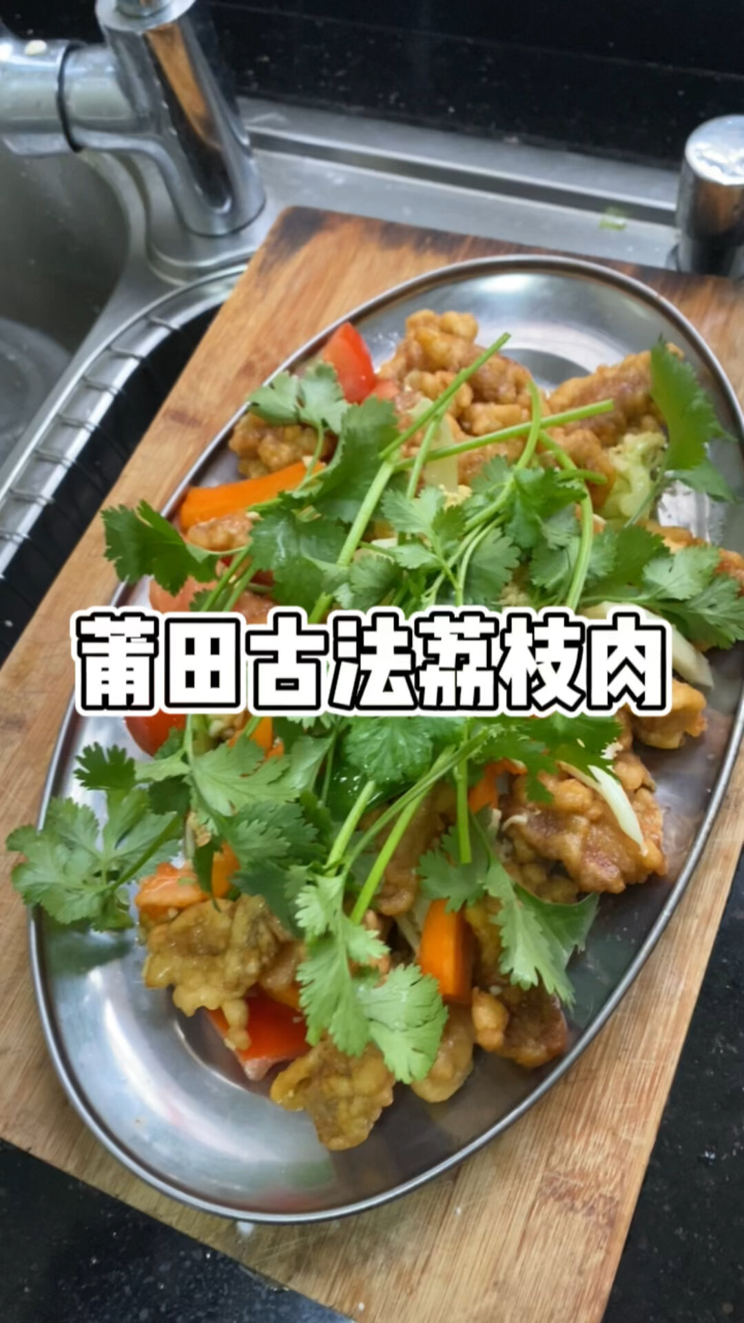 年夜饭第五道菜“莆田古法荔枝肉”