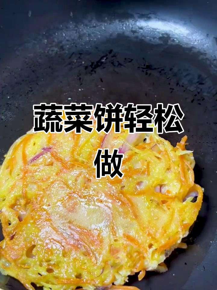 蔬菜饼做法,简单又美味,减脂餐必备