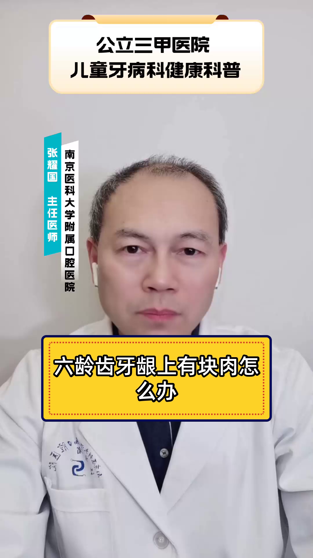 六龄齿牙龈上有块肉怎么办