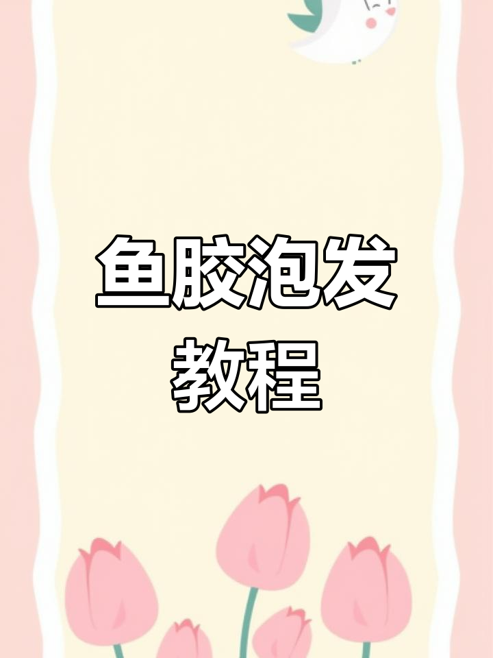 鱼胶泡发与炖煮技巧,轻松去腥
