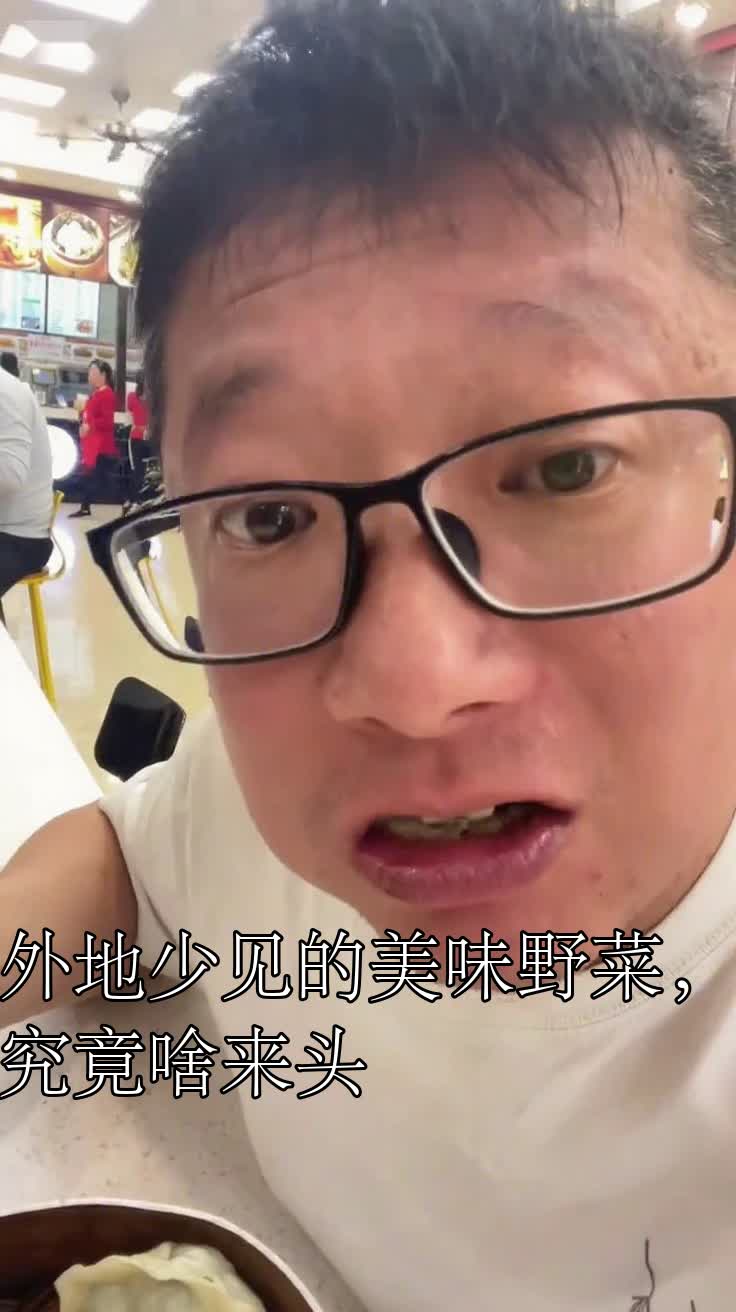 外地少见的美味野菜，究竟啥来头