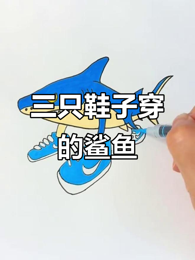 耐克鲨鱼来袭!穿鞋的鲨鱼你见过吗?