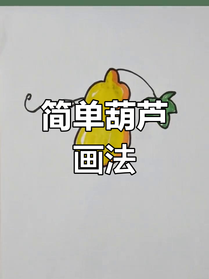 葫芦简笔画两种画法,轻松搞定!