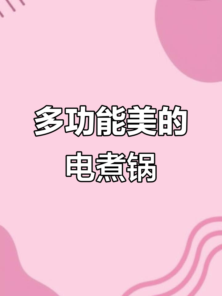 美的电煮锅,多功能不粘内胆,火锅、蒸馒头都能轻松搞定