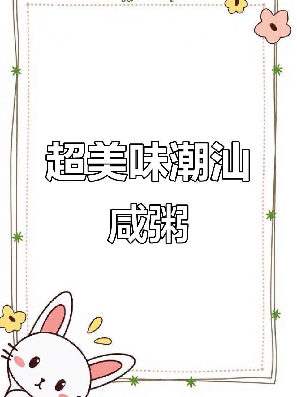 潮汕咸粥：排骨、鲍鱼、虾仁一网打尽，鲜美满分！