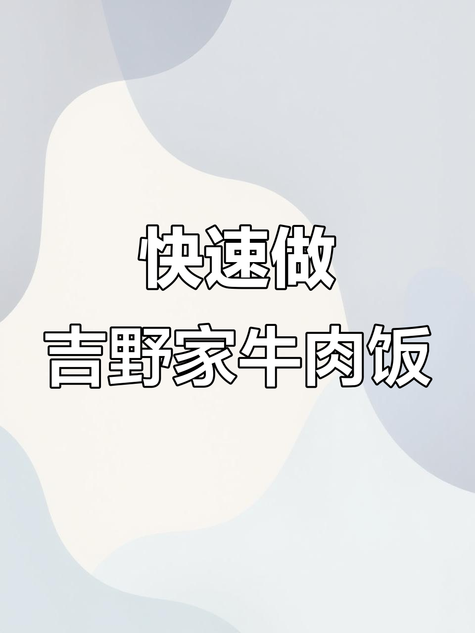 三分钟搞定吉野家葱香牛肉饭,简单又美味