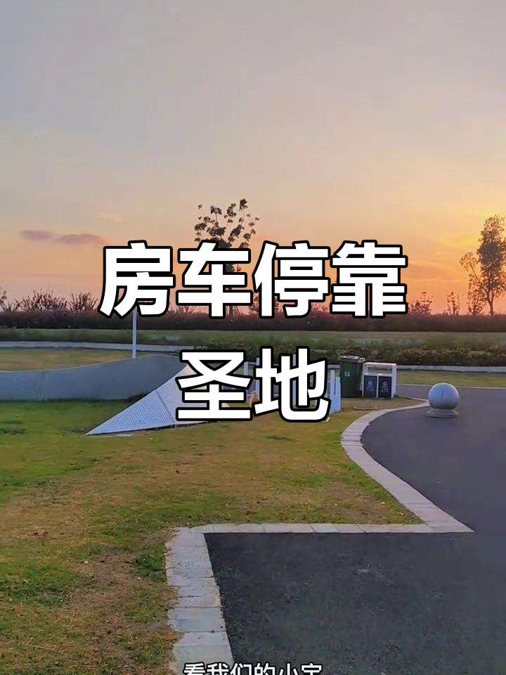 南通房车停车好去处,水电齐全,设施完备