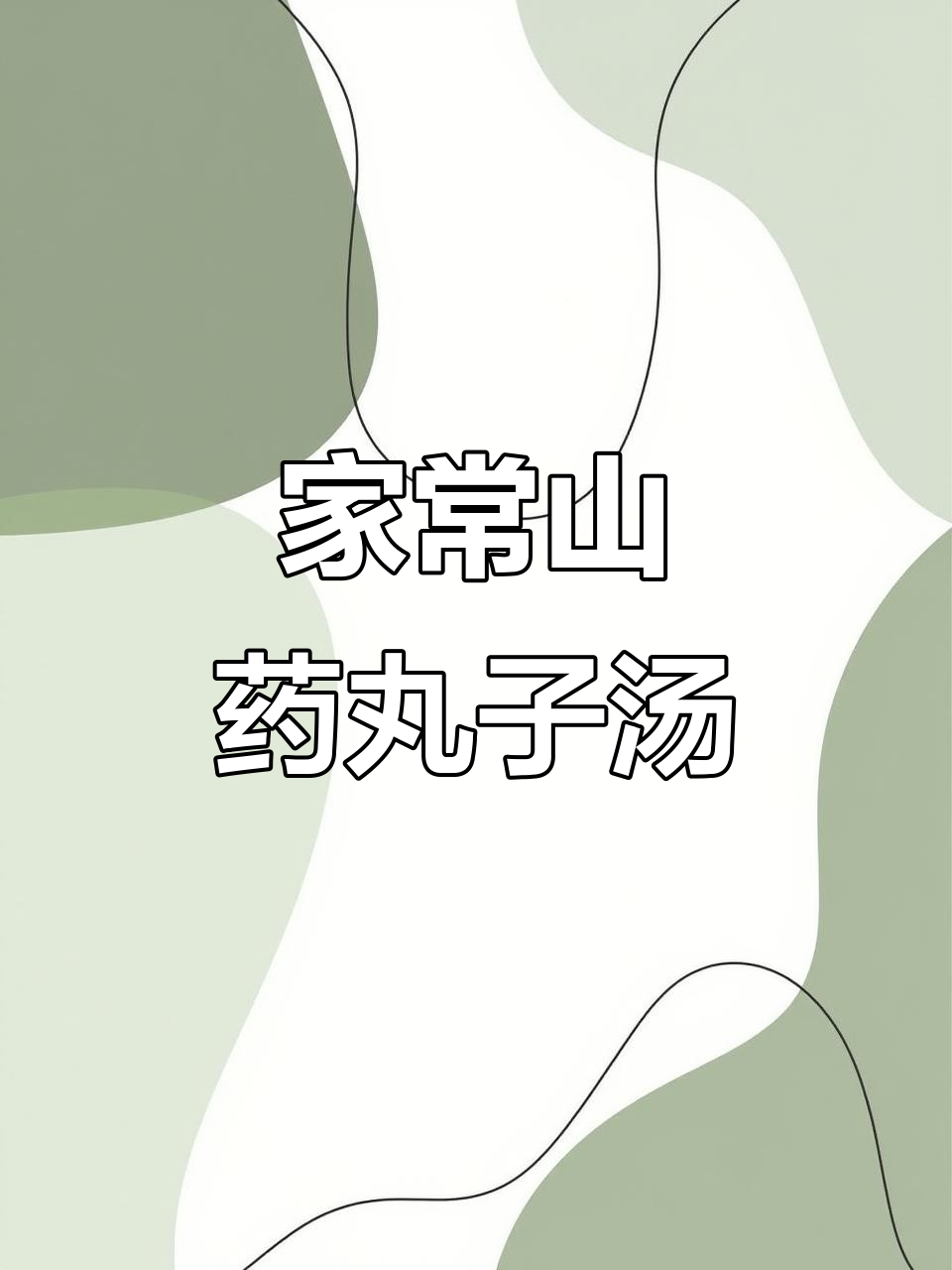山药丸子汤,简单又美味,家常做法分享!