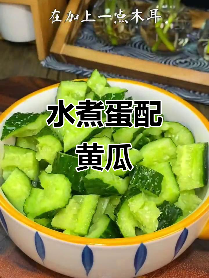 清爽黄瓜水煮蛋,搭配油醋汁的蔬菜沙拉超美味
