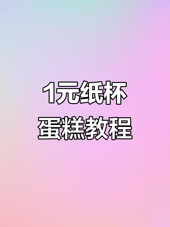 学校门口热销的1元纸杯蛋糕,做法超简单!
