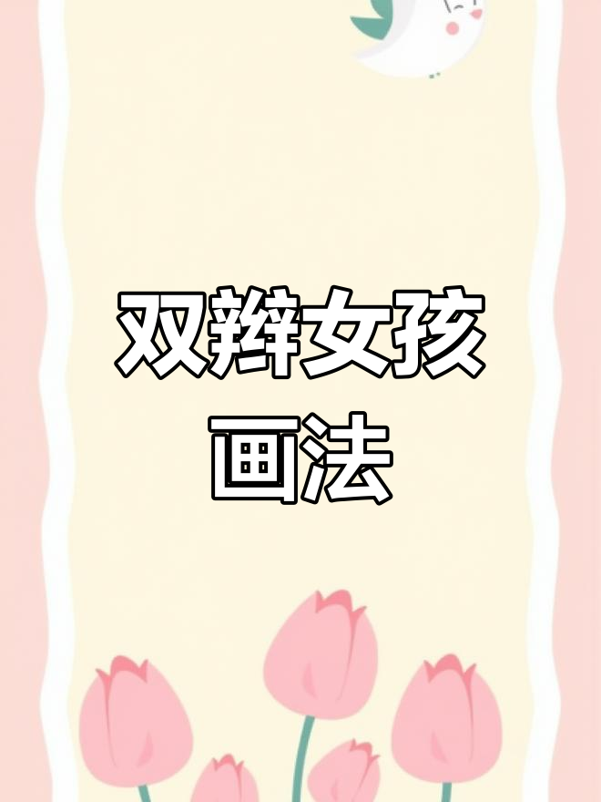 简笔画双辫女孩,像谁?