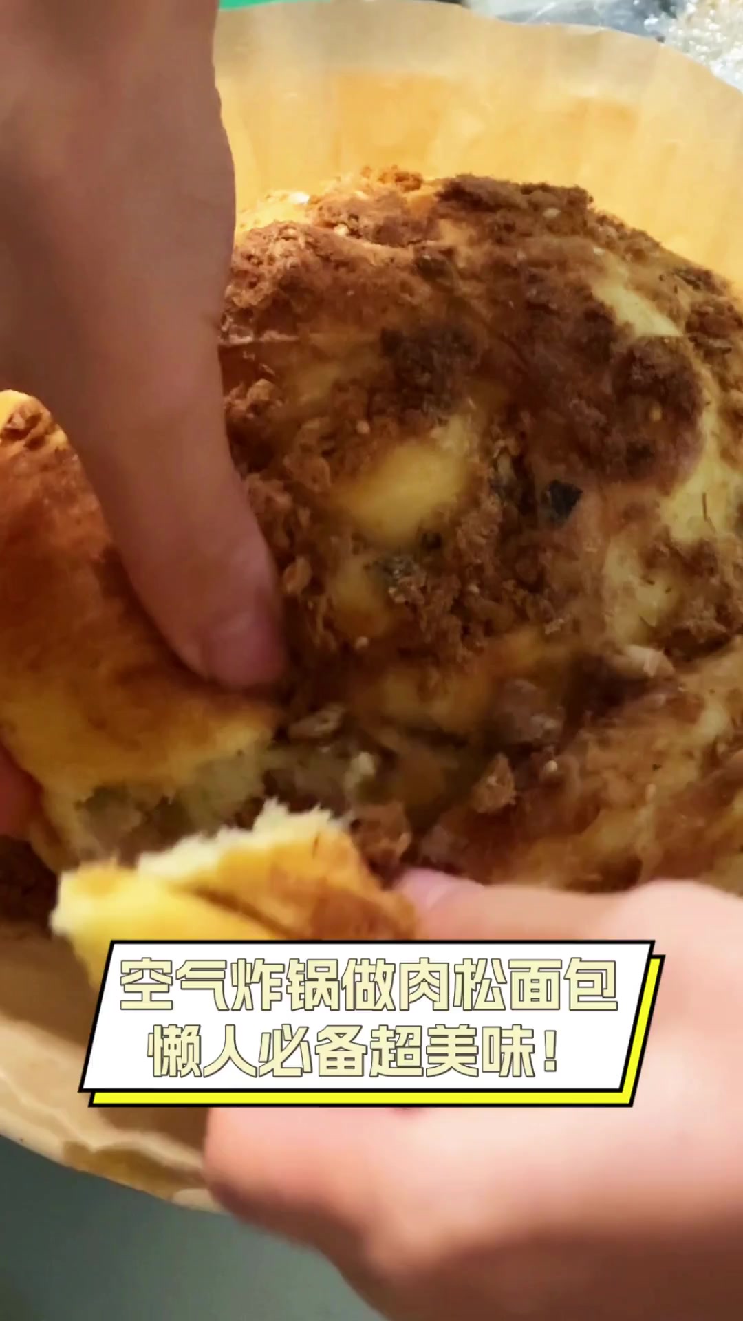 空气炸锅做肉松面包,懒人必备超美味!