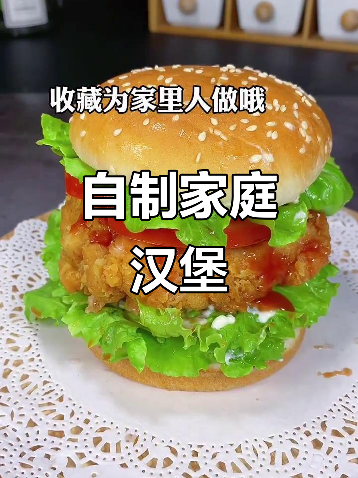 在家做汉堡，简单又美味！