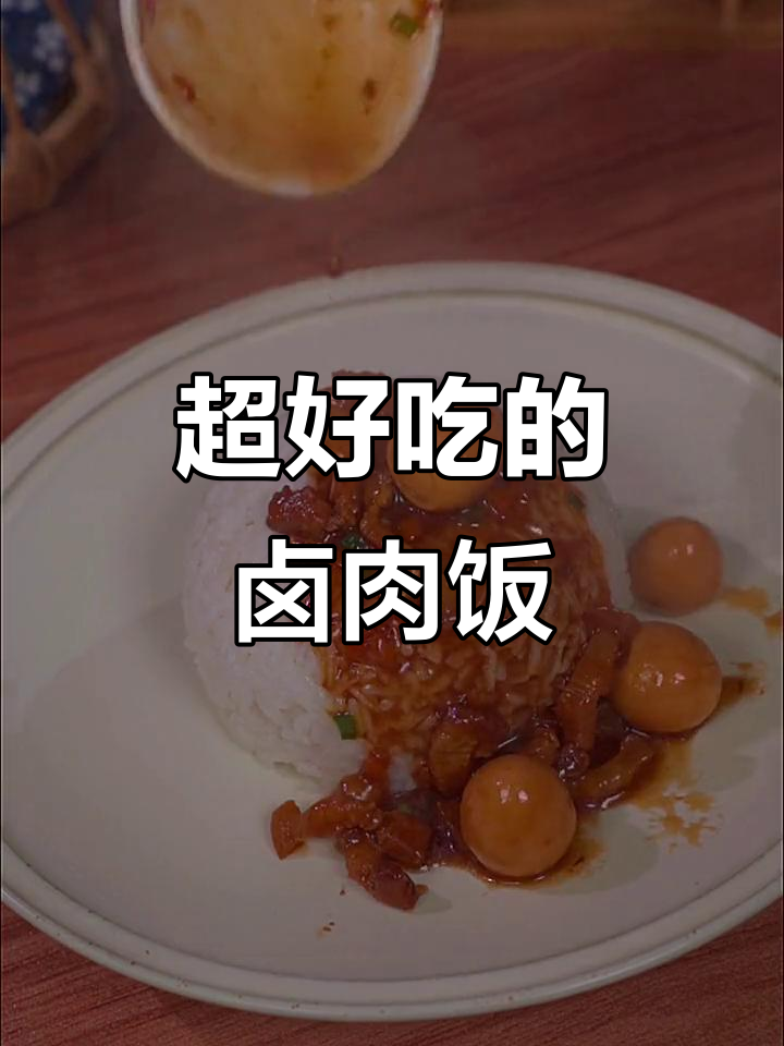 台湾卤肉饭,三碗米饭都不够吃!简单又美味