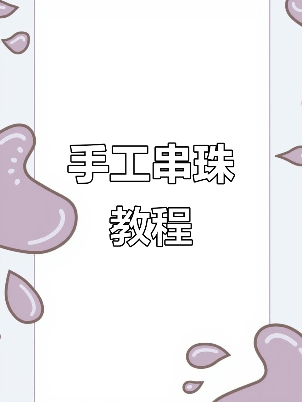 手工串珠制作，打造独特饰品