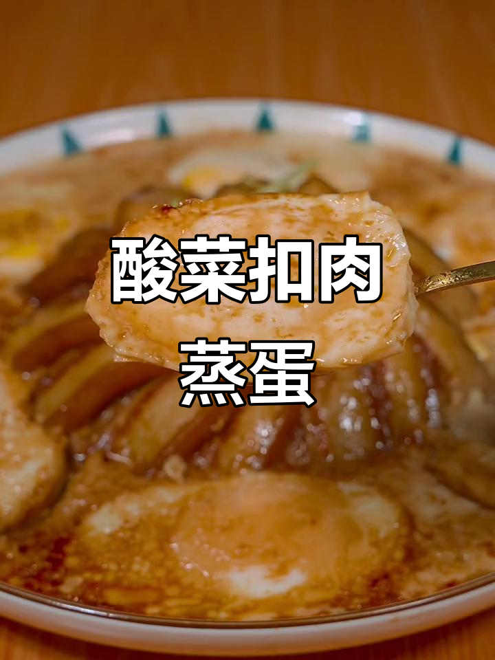 五花肉与鸡蛋的完美搭配，酸菜扣肉蒸蛋轻松搞定