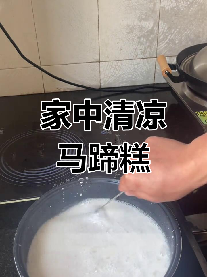家庭自制马蹄糕,清爽Q弹,夏日美味共享!