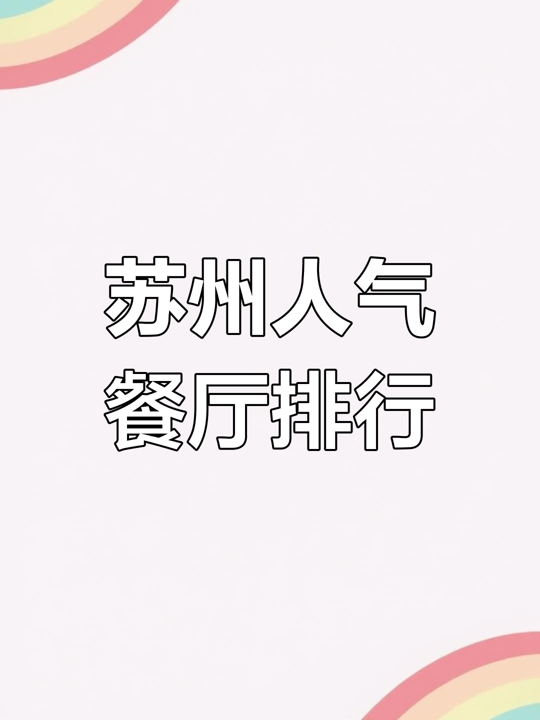 苏州十大江浙菜餐厅推荐,你吃过几家?