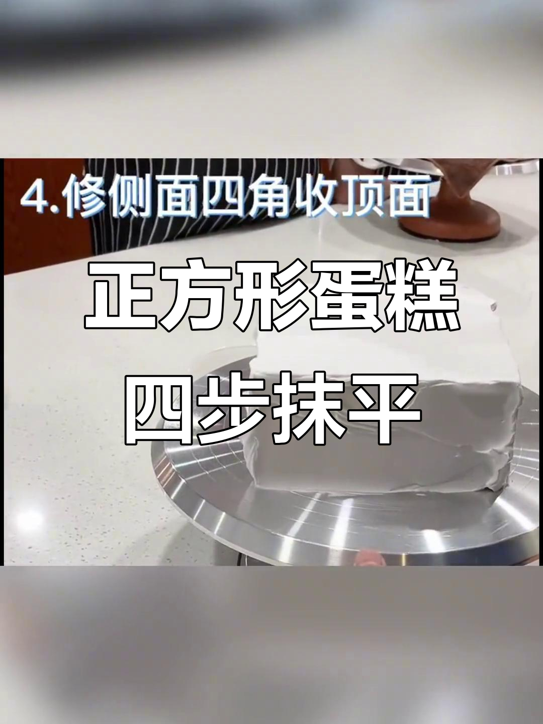 四步学会完美正方形蛋糕抹面技巧,轻松搞定每个角落