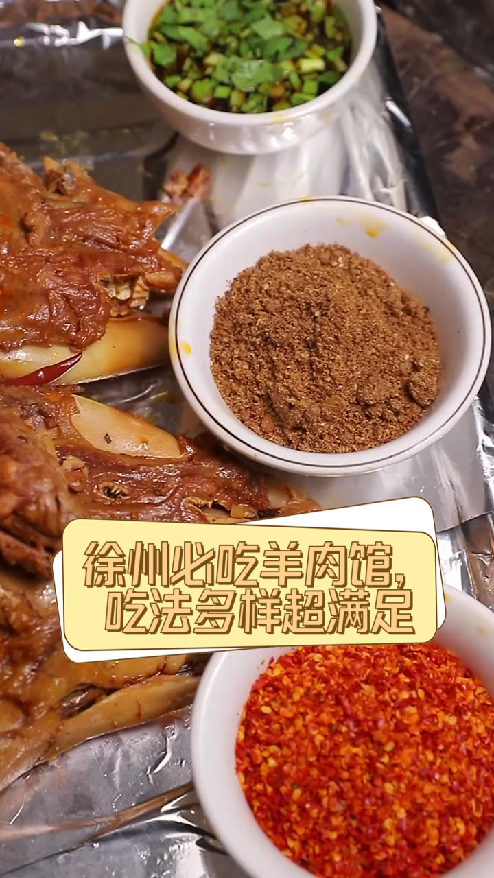 徐州必吃羊肉馆,吃法多样超满足