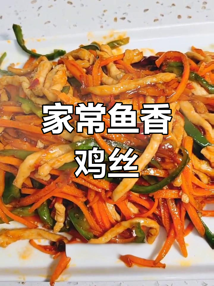 经典鱼香鸡丝,家常下饭必备!