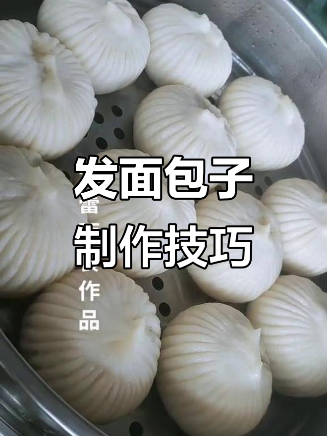 软糯发面大包子,做法超简单!