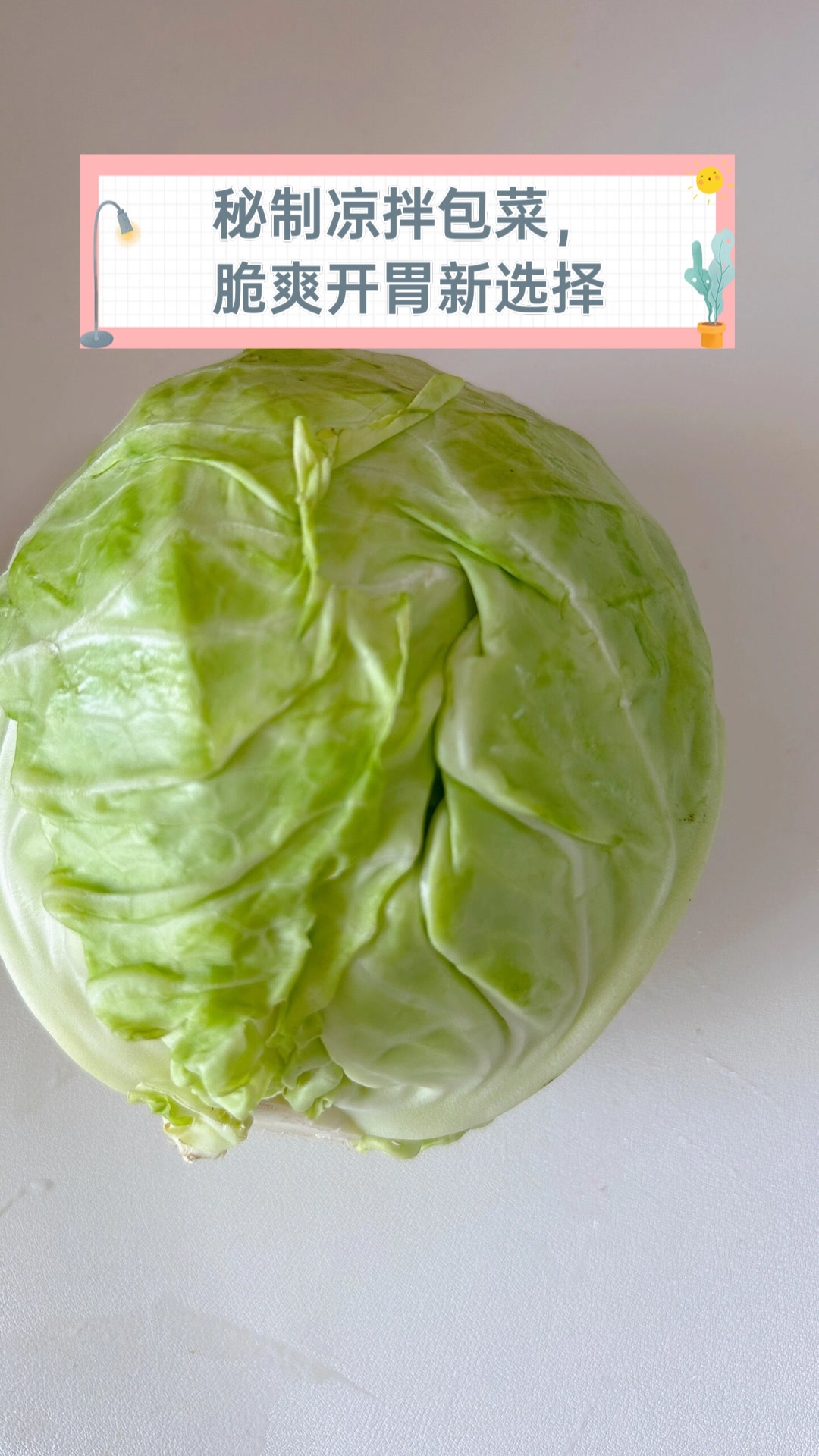 秘制凉拌包菜，脆爽开胃新选择