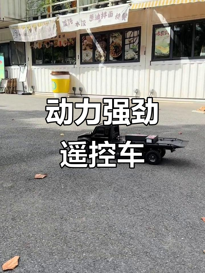 王总新玩具:动力十足的遥控车,轻松上山挑战