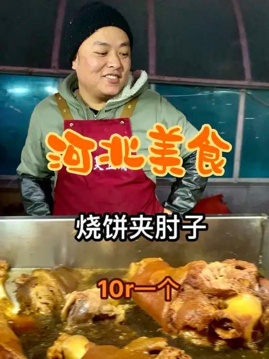 河北街头10块一个的烧饼夹肘子,满满的肘子搭配石家庄缸炉烧饼外酥里嫩,一口下去香迷糊了