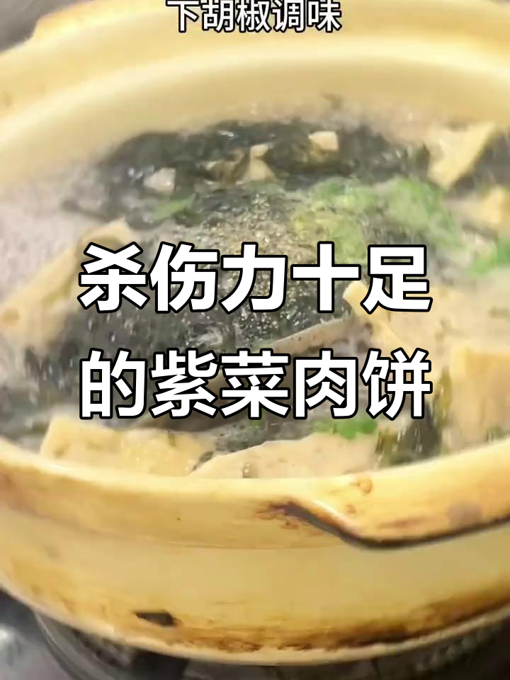 潮汕紫菜肉饼汤,外焦内嫩,一口上瘾!