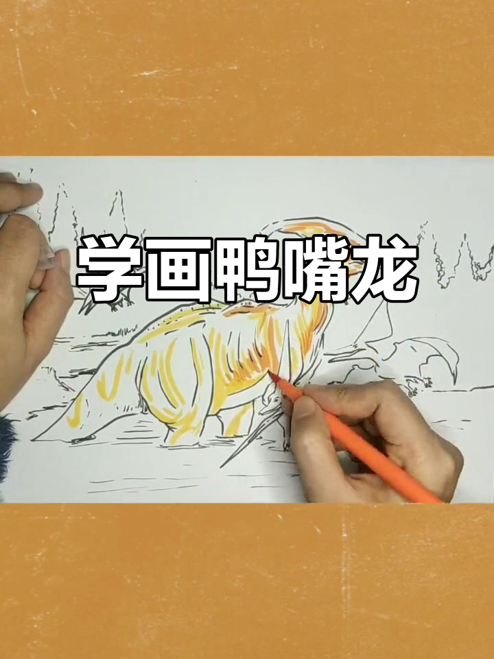 鸭嘴龙简笔画教程,轻松学会恐龙画法