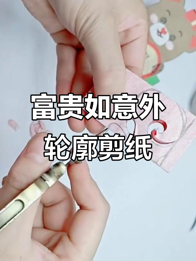 富贵如意花边剪纸教程,简单又好看!