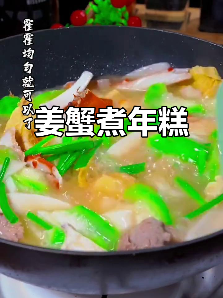 温州传统姜蟹煮年糕,鲜美又简单!