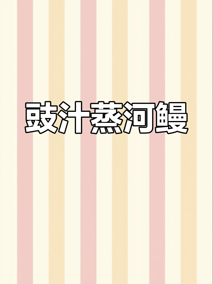 广东名菜豉汁蒸盘龙鳝,鲜香四溢的独特做法