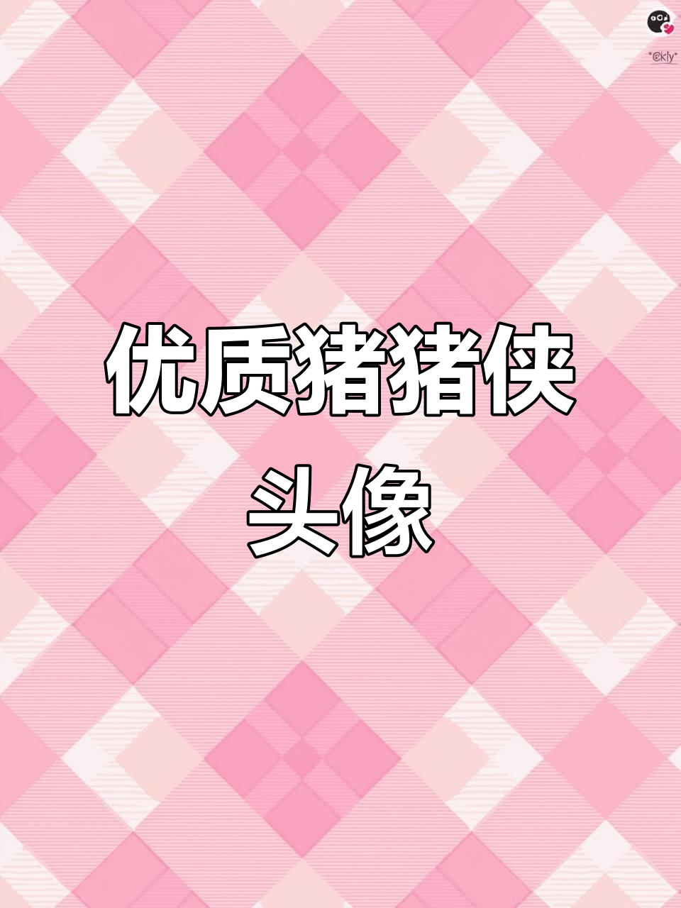 猪猪侠头像大赏,青蛙王子来袭!