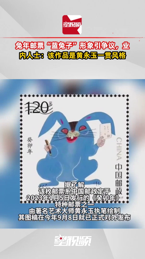 兔年邮票“蓝兔子”形象引争议,业内人士:该作品是黄永玉一贯风格