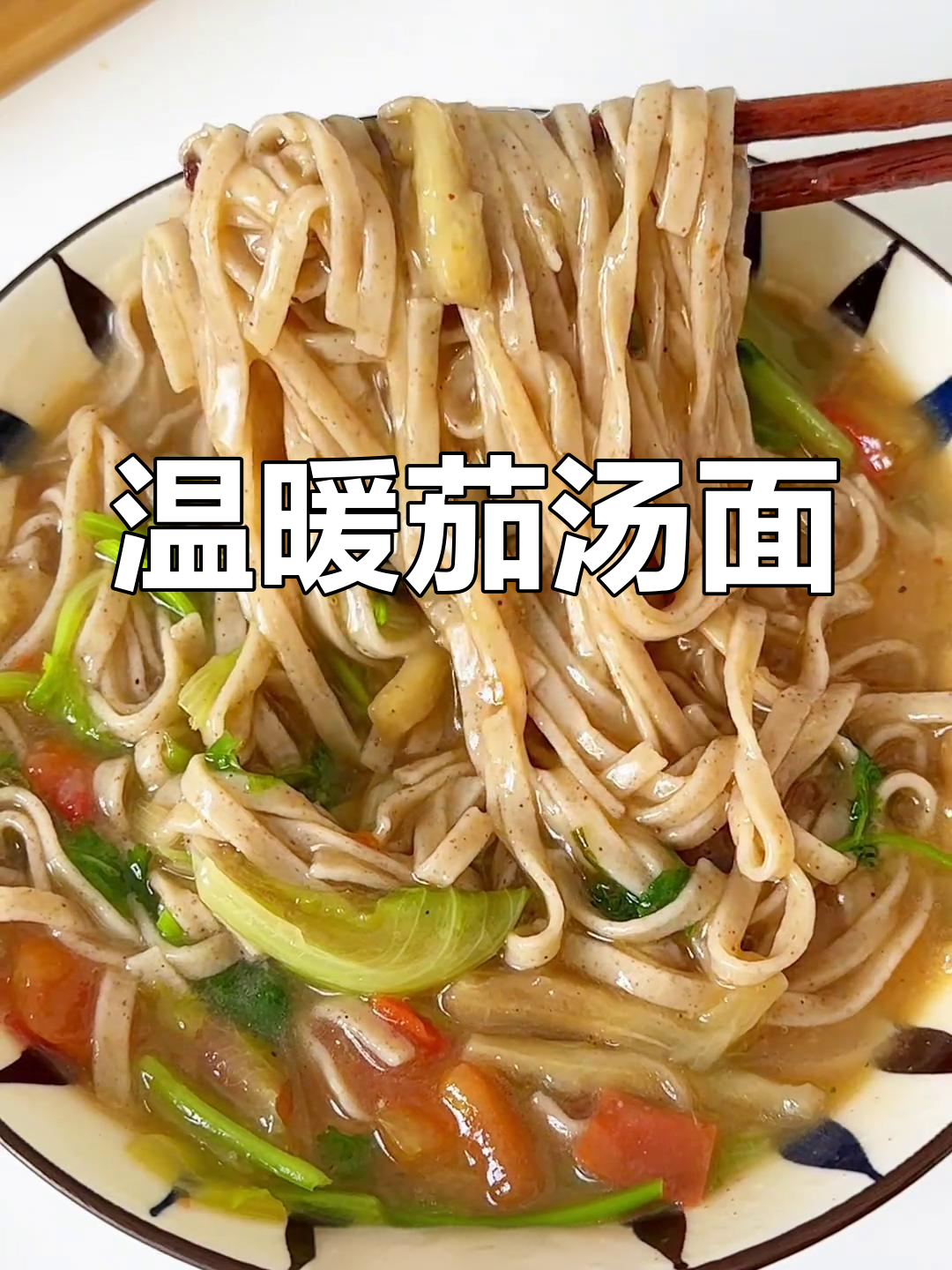 天冷来碗热腾的茄子汤面,暖心又美味,吃得过瘾!