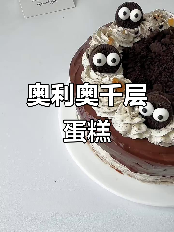奥利奥千层,治愈系甜品轻松做