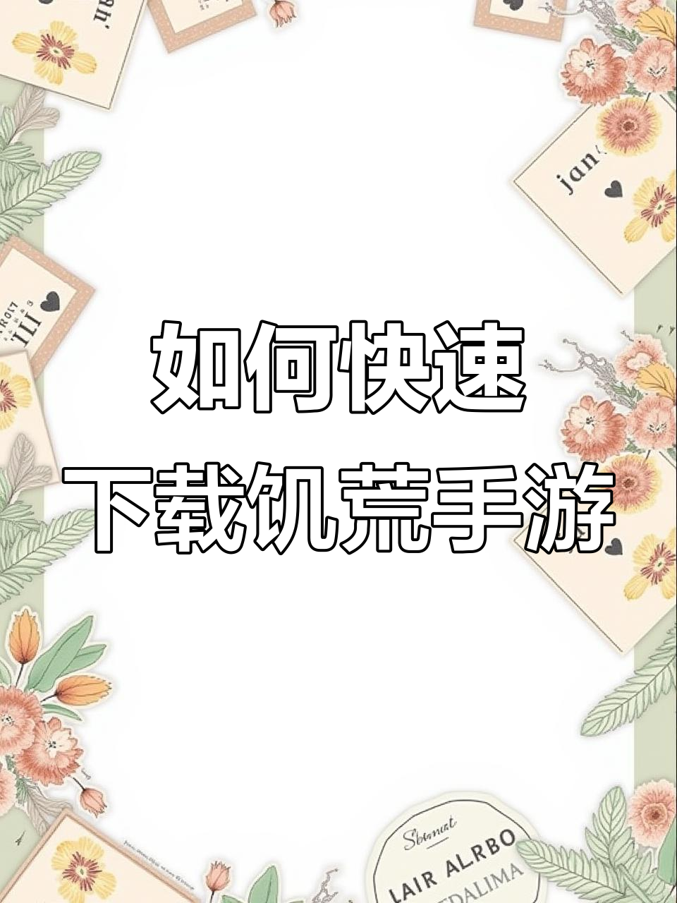 饥荒联机版手机下载全攻略,免费支持平板和电脑