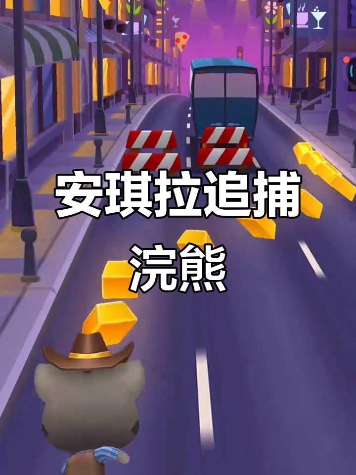 汤姆猫跑酷:安琪拉和汤姆抓浣熊,太大声差点吓走它