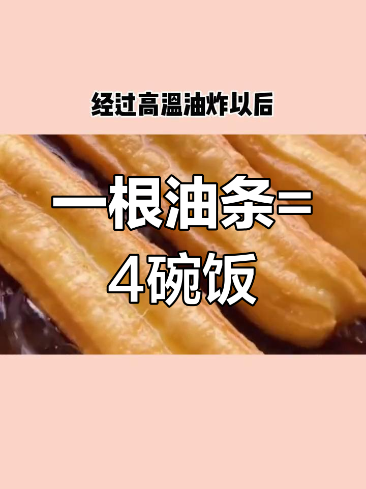 油条热量惊人,4碗米饭等于一根!