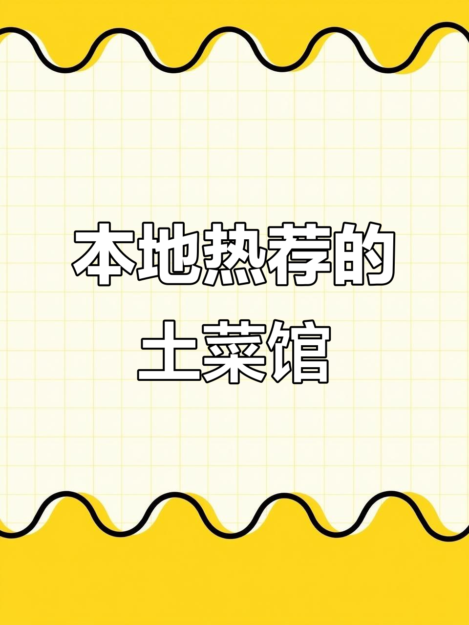南昌本地人推荐!这家土菜馆必吃神仙鸡和鱼子泡锅
