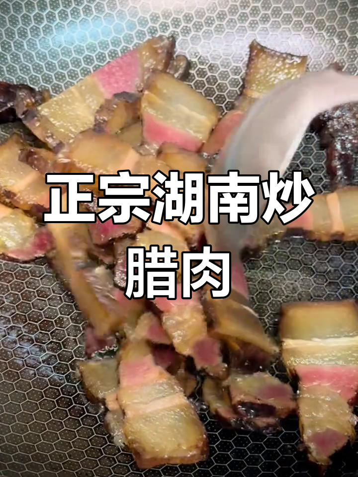 湖南炒腊肉,秘诀大公开!做法不对,味道差可怪不了别人