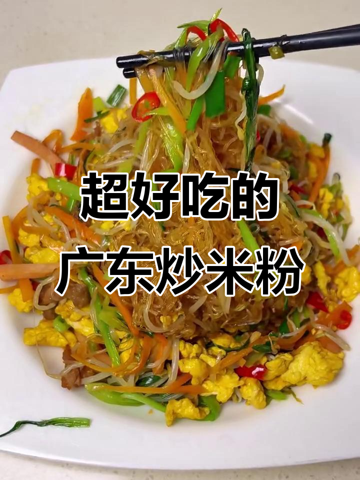 广东阿姨传授炒米粉秘诀，味道比外面还好！