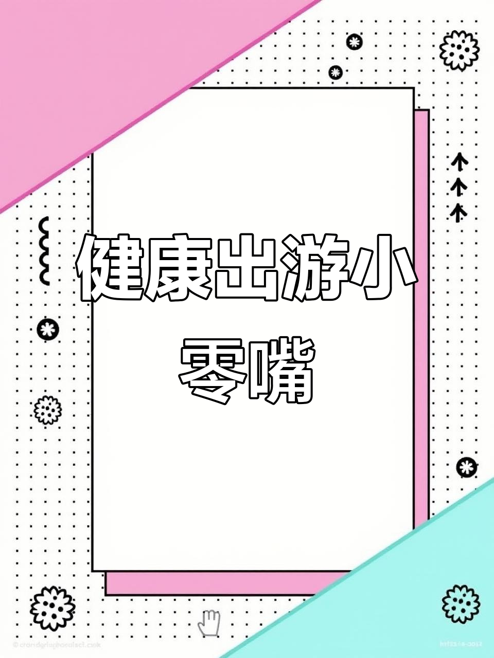 用蛋挞皮轻松做三款健康零食,五一出行必备!