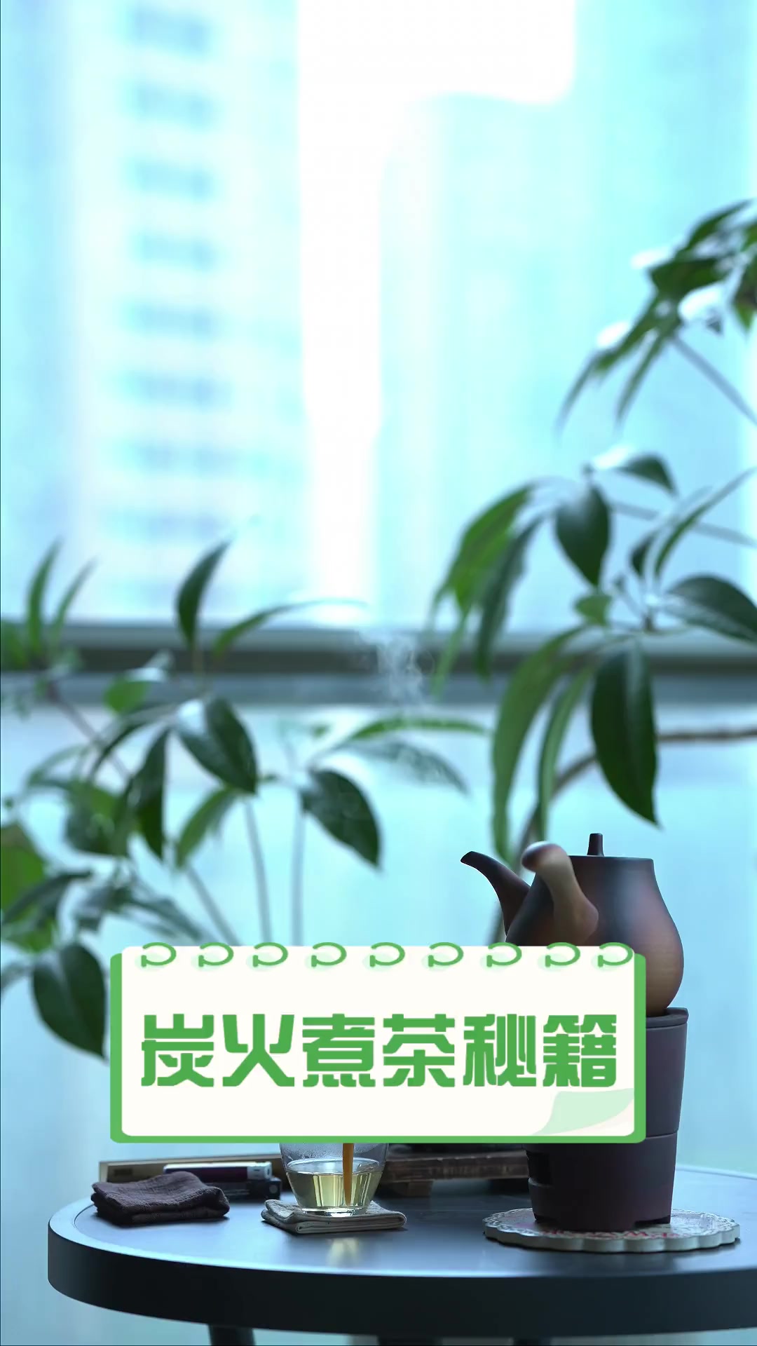炭火煮茶秘籍