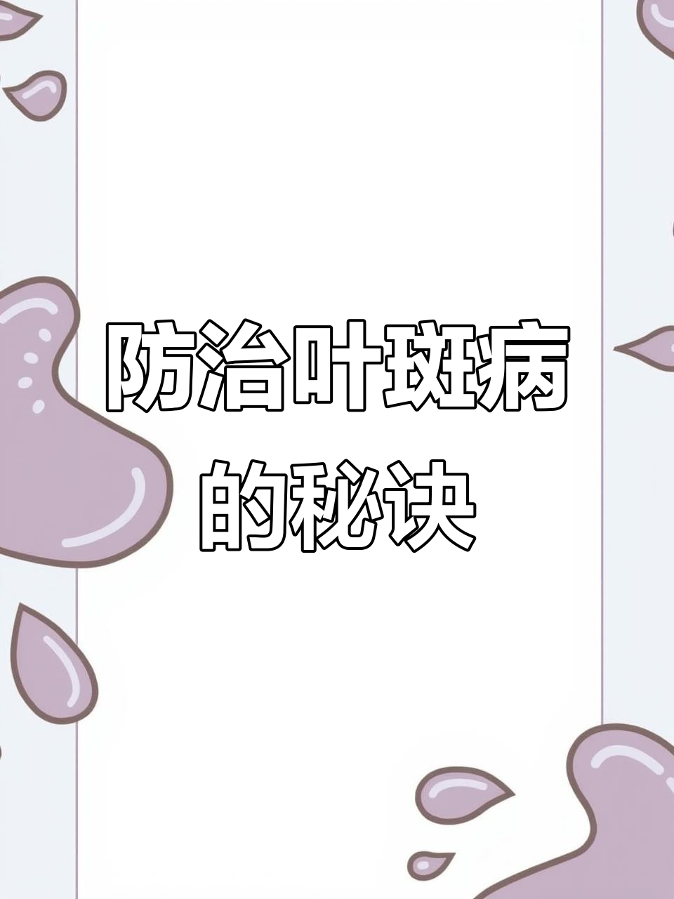 蔬菜叶斑病防治小妙招,简单方法让叶片更健康