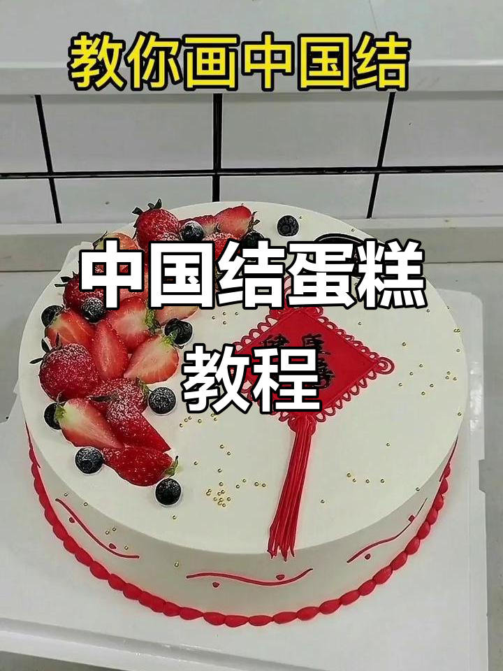 轻松学会中国结蛋糕,步骤超简单!