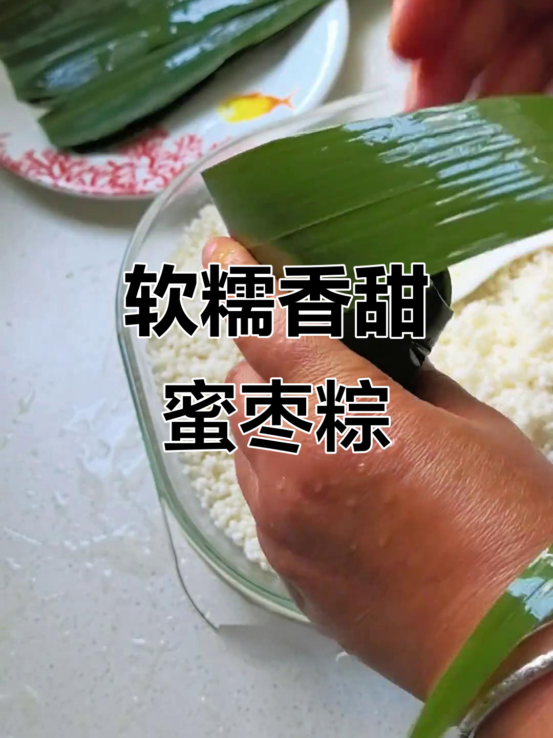 蜜枣粽子不夹生的秘诀,蒸煮技巧全揭秘